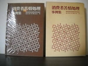 ■カスハラ対策に…/即決■　 【 消費者苦情処理事例集 】　≪現代にも通じる苦情処理・対応事例集≫ 　昭和54年発行 　合計 １冊　　　A
