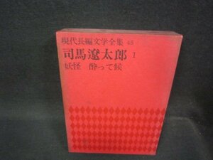 現代長編文学全集45　司馬遼太郎Ⅰ　シミテープ跡有/OCZH