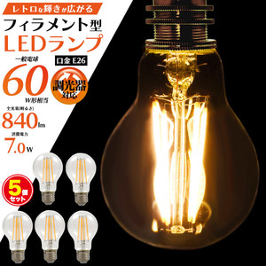 LED電球 フィラメント型 5個セット E26 調光器対応 電球色 60W球形相当 840lm おしゃれ レトロ 照明 エジソンランプ