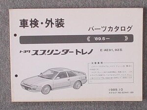 トヨタ SPRINTER TRUENO 1989.5～ E-AE91.92