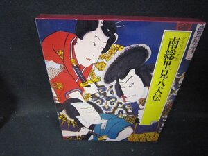 日本の古典16　南総里見八犬伝　シミ有/IBZL