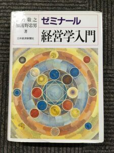 　ゼミナール経営学入門 / 伊丹 敬之 (著), 加護野 忠男 (著)