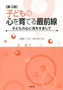 子どもの心を育てる最前線　第３版 子どもの心に耳をすまして／加藤いづみ(著者),鈴木悦子(著者)