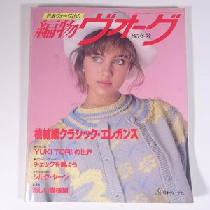 編物ヴォーグ 1985/冬 日本ヴォーグ社 雑誌 手芸 編物 あみもの 特集・機械編クラシック・エレガンス ほか