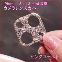 iPhone13 / 13mini カメラレンズカバー ピンクゴールド キラキラ