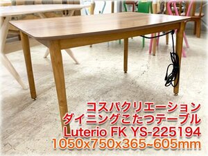 コスパクリエーション ダイニングこたつテーブル Luterio FK YS-225194 1050x750x365～605mm 暮らしに合わせて高さが変えられるこたつ