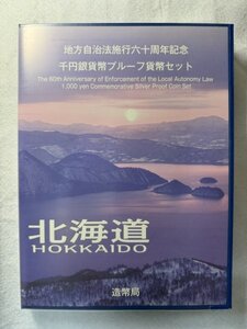 平成20年　地方自治法施行60周年記念　「北海道」　千円カラー銀貨幣プルーフ切手付きBセット　1000円銀貨