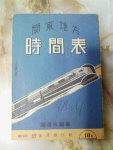 昭和17年 東亜旅行社[関東地方 時間表(時刻表)]国鉄バス前身:省営自動車/鉄道時代の白棚線/相模線.南武線.青梅線.五日市線国有化前私鉄時代