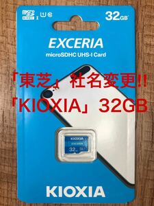 microSDカード 32GB 東芝=社名変更「KIOXIA」