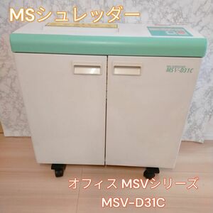 明光商会 MSシュレッダーオフィス MSVシリーズ MSV-D31C