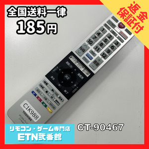 C1K988 【送料１８５円】 TV リモコン / TOSHIBA 東芝 CT-90467 動作確認済み★即発送★ テレビ