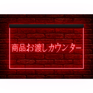 【文字変更無料】260019 // LED ネオンサイン 商品お渡しカウンター 標識表示 案内看板■サイズ(約)：W550mm x H300mm 大きいサイズ