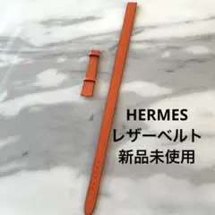 新品未使用 HERMES 時計 付け替え ベルト オレンジ エルメス