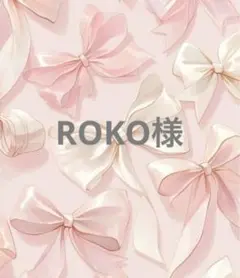 ROKO様専用