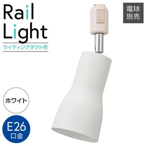 レールライト ライティングダクト用 E26口金 ホワイト｜ORL-SE26F-W 06-5019 オーム電機