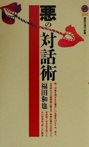 悪の対話術 講談社現代新書１５１７／福田和也(著者)