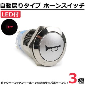 12V 24V 兼用 ホーンスイッチ 自動戻り式 プッシュ式 LED レッド ON OFF スイッチ ラッパ ヤンキー ホーン デコトラ / 146-135