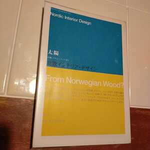 廃盤　平凡社　北欧インテリア・デザイン　太陽