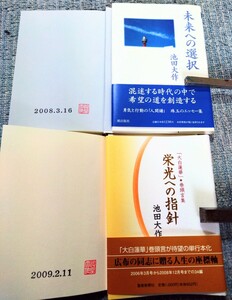 創価学会　池田大作　栄光への指針　未来への選択　２冊セット　【新品未使用・美品】