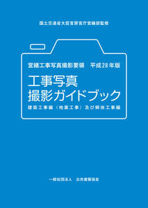 営繕工事写真撮影要領平成28年版　工事写真撮影ガイドブック　建築工事編（地業工事）及び解体工事編