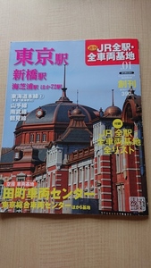 週刊 JR全駅・全車両基地 創刊号 2012年 8/5号 O3331