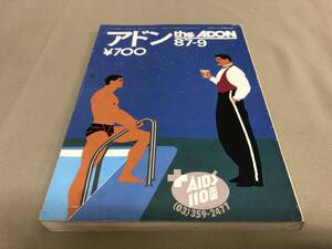 アドン　1987 9月　No.160 ゲイ雑誌　ゲイコミック