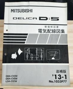 ◆(40307)三菱　DELICA D:5 デリカ　整備解説書 電気配線図集　追補版　