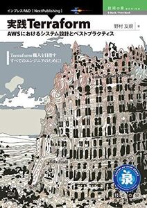 [A12121107]実践Terraform　AWSにおけるシステム設計とベストプラクティス