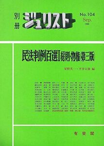 [A11677480]民法判例百選 (1) (別冊ジュリスト (No.104))