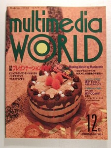 multimedia WORLDマルチメディアワールド1992年12月No.6◆MacJapan別冊/プレゼンテーション新時代