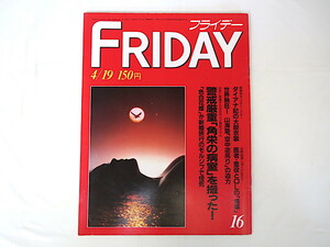 FRIDAY 1985年4月19日号／田中角栄 中江滋樹 倉田まり子 森永製菓 江副浩正 菊池桃子 山海塾 富士通 中村あゆみ 科学博 南部哲也 横井英樹