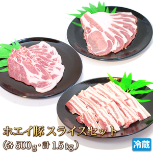 1円【1数】ホエー豚 スライスセット 各500g 4129屋 豚バラ ロース 肩ロース スライス 業務用