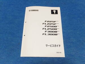 YAMAHA　ヤマハ４サイクル船外機　F/FL２２５F, F/FL２５０D, F/FL３００B　サービスガイド　中古未使用近い