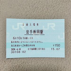 岩手飯岡駅 入場券 マルス JR東日本 鉄道グッズ みどりの窓口 東北本線