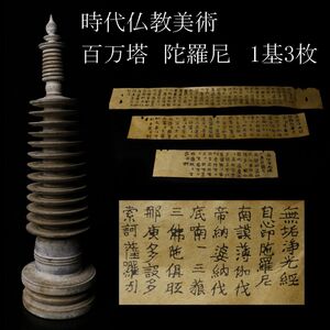 【LIG】時代仏教美術 木造 百万塔 陀羅尼 39㎝ 1基3枚 資料付 寺院収蔵品 [.ET]25.1