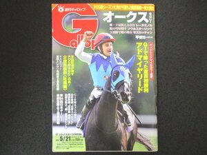 本 No1 00319 週刊ギャロップ Gallop 2017年5月21日号 オークス 東京GI 唯一2冠狙える存在 レーヌミノル 岡田牧雄「馬券術 長の一念」