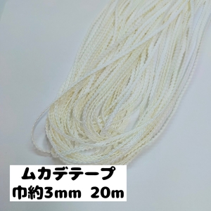 ムカデ ブレード 手芸 手芸用品 カルトナージュ 大量まとめ売り 巾約3mm 20m　1.オフっぽい白 0900