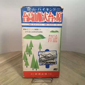 111p●登山・ハイキング57 台高山脈・大台ヶ原 泉州山岳会 仲西政一郎 昭和37年 日地出版　ニッチ 地図 登山ガイド