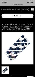 【完売品】BLUE ROSEデザイン フェイスタオル YOSHIKI 2022 (YOSHIKI Classical with Orchestra 2022 in JAPAN)