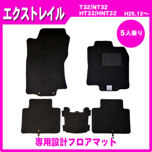 純正型フロアマット■日産■エクストレイル T32/NT32/HT32/HNT32【5人乗り】平成25年12月～令和4年8月【安心の日本製】