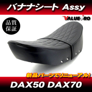 DAX バナナシート ダイヤ ブラック 黒色 ◆新品 カスタム ダブルシート ダックス50 DAX70