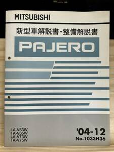 ◆(40327)三菱 パジェロ PAJERO 新型車解説書・整備解説書　