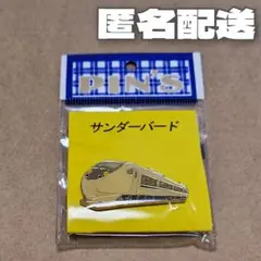 特急サンダーバード乗車記念 ピンバッチ