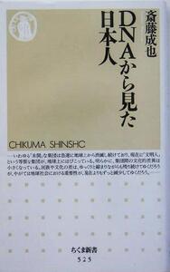 DNAから見た日本人 ちくま新書/斎藤成也(著者)