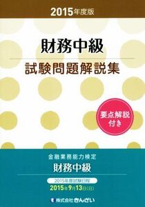 金融業務能力検定 財務中級試験問題解説集(2015年度版)/きんざい教育事業センター(編者)