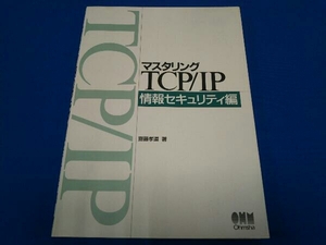 マスタリングTCP/IP 情報セキュリティ編 齋藤孝道