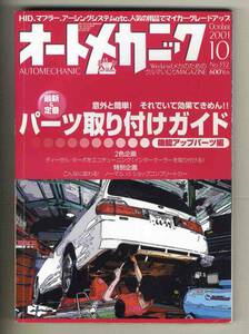 【c3298】’01.10 オートメカニック／最新&定番 パーツ取り付けガイド 機能アップパーツ編、ディーゼルターボをエコチューニング、…