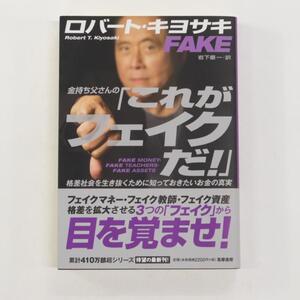 ロバート・キヨサキ　 金持ち父さんの「これがフェイクだ」