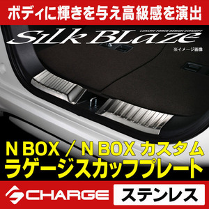 【期間限定】N-BOX / N-BOXカスタム ステンレスラゲージスカッフプレート シルクブレイズ SB-SLSP-NBOX