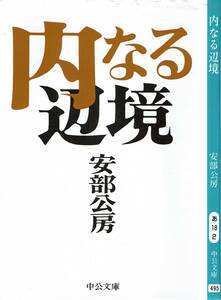 安部公房、内なる辺境 ,MG00001